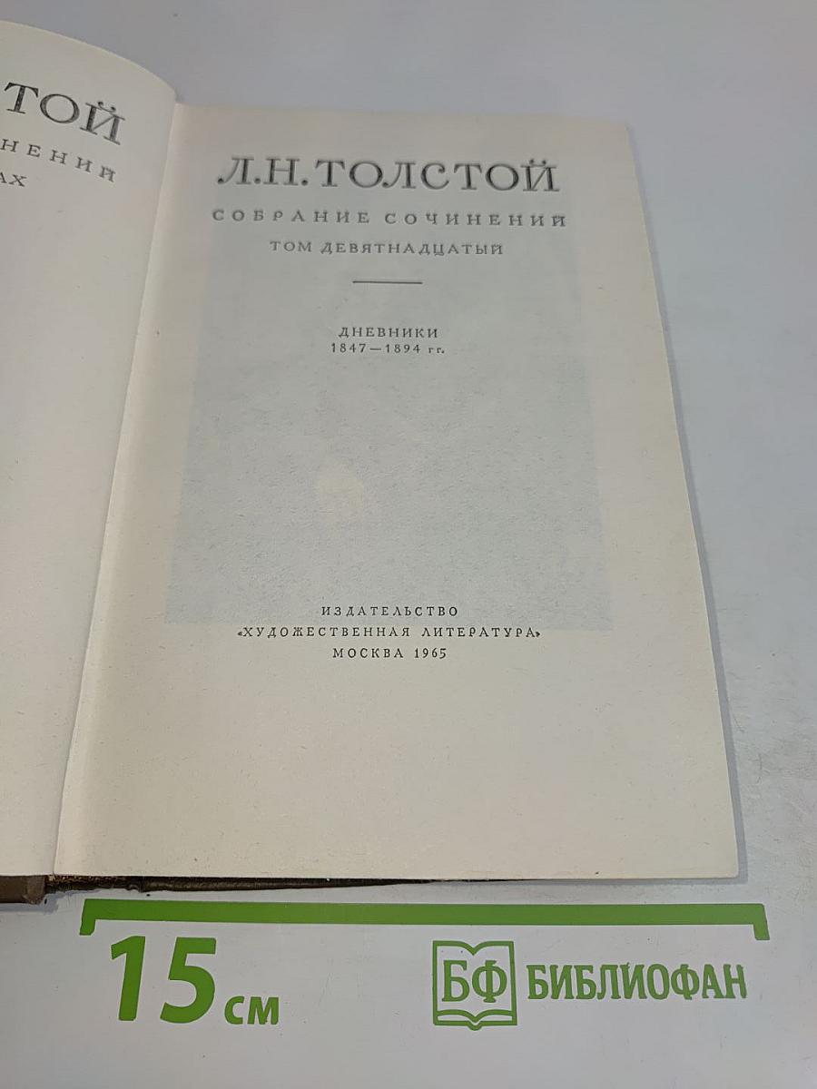 Л.Н. Толстой. Собрание сочинений. Том девятнадцатый. Дневники 1847-1894 гг.