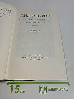 Л.Н. Толстой. Собрание сочинений. Том девятнадцатый. Дневники 1847-1894 гг.