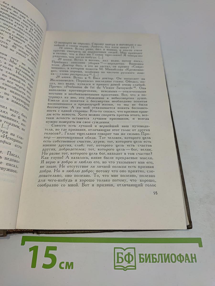 Л.Н. Толстой. Собрание сочинений. Том девятнадцатый. Дневники 1847-1894 гг.