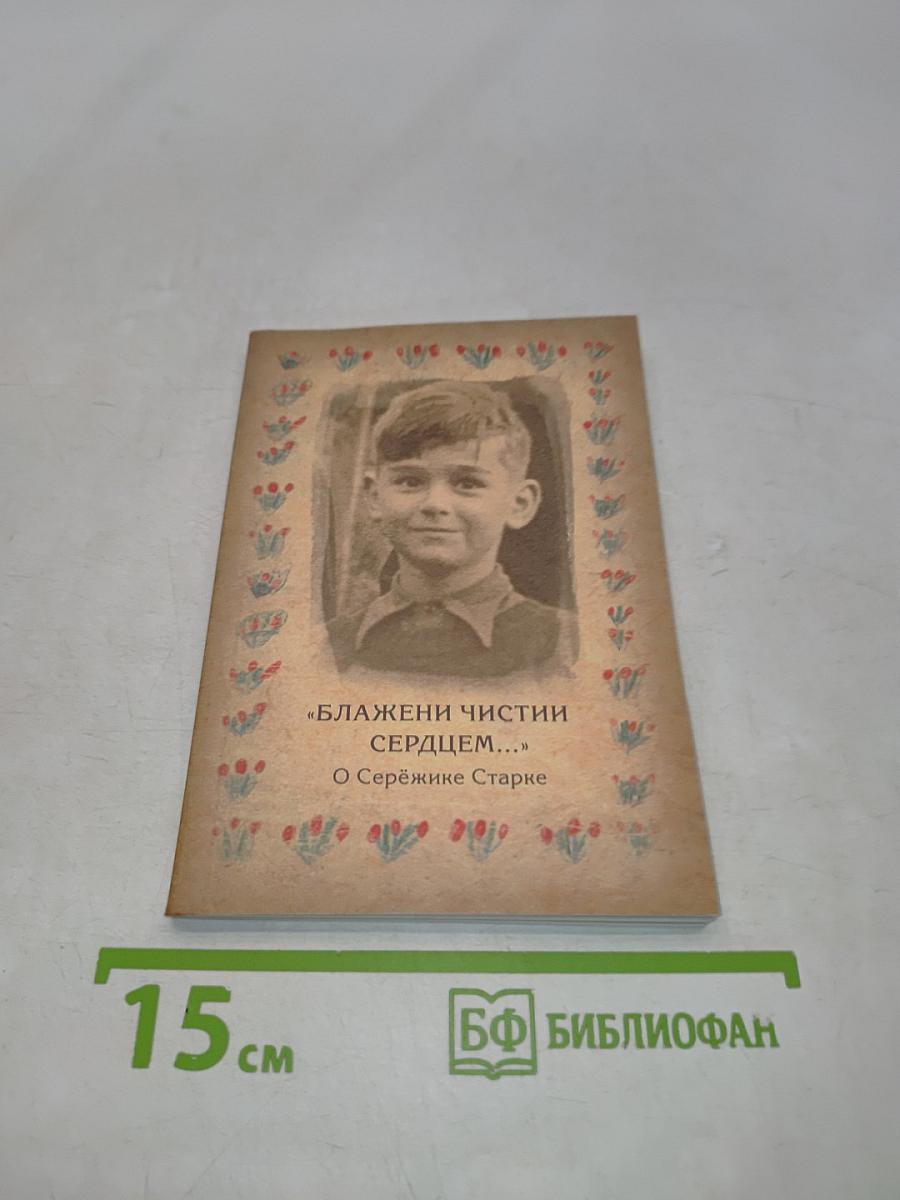 «Блажени чистии сердцем...» О Серёжике Старке