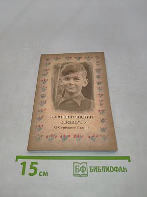 «Блажени чистии сердцем...» О Серёжике Старке