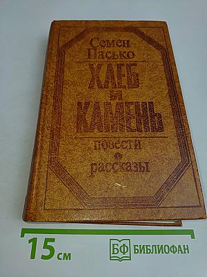 Хлеб и камень. Повести и рассказы