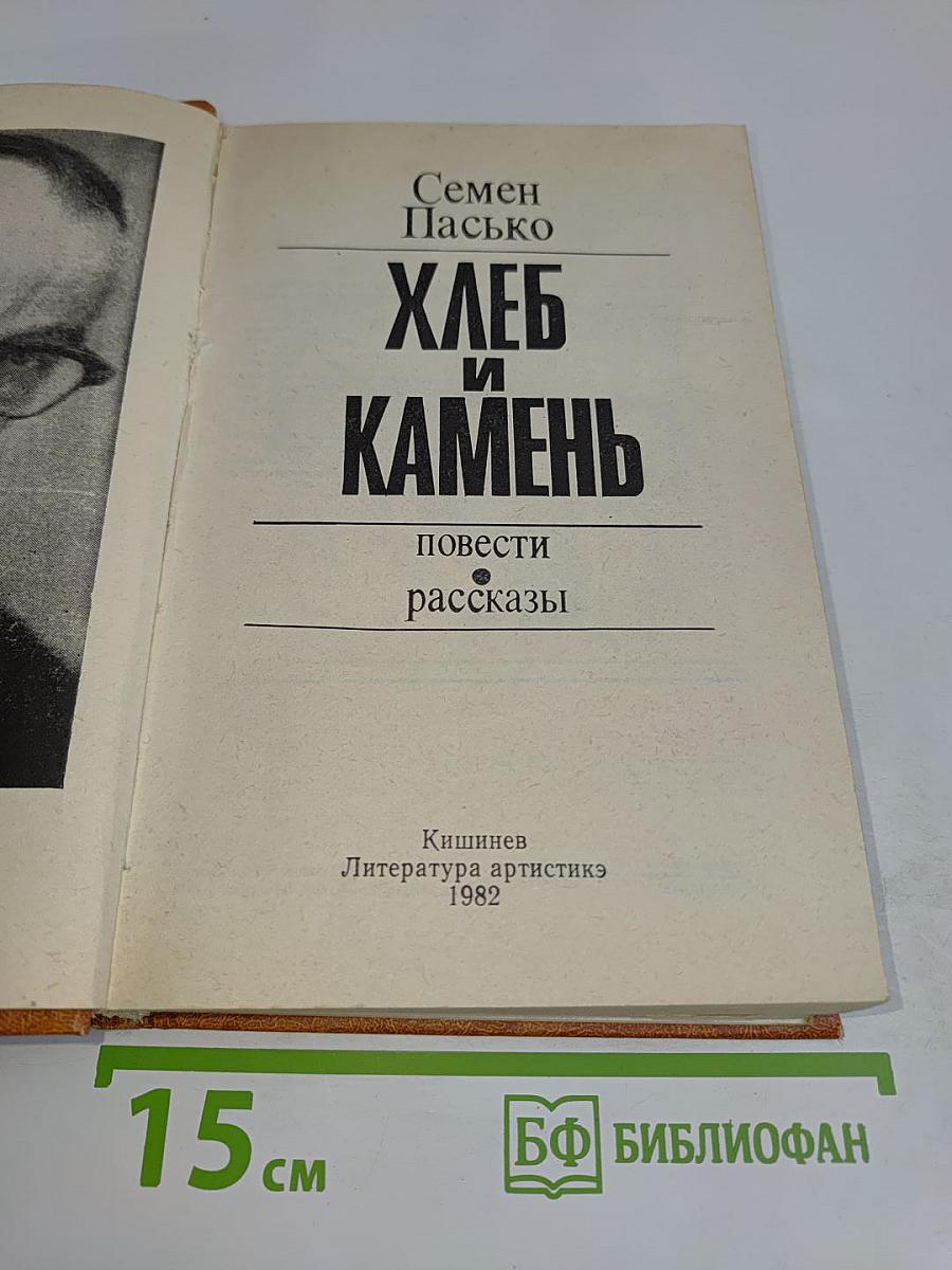 Хлеб и камень. Повести и рассказы
