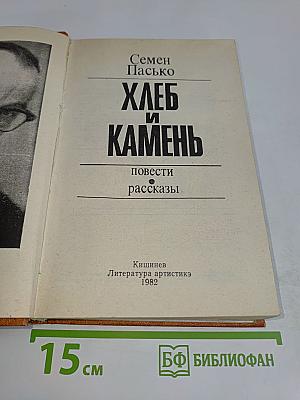 Хлеб и камень. Повести и рассказы