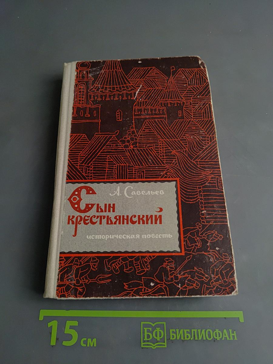 Сын крестьянский