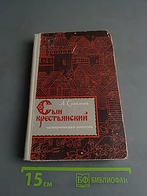 Сын крестьянский