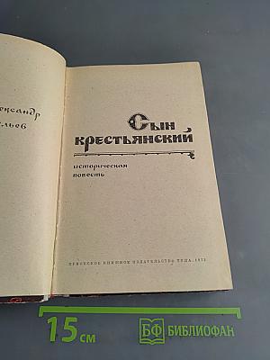 Сын крестьянский