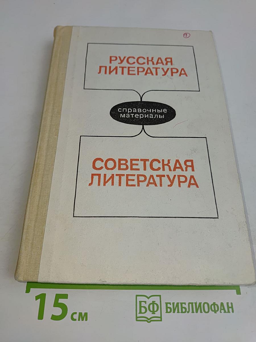 Русская литература. Советская литература. Справочные материалы