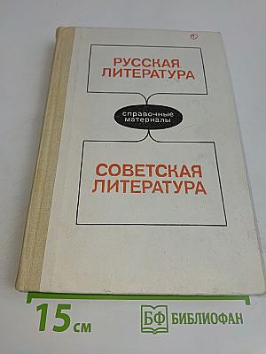 Русская литература. Советская литература. Справочные материалы