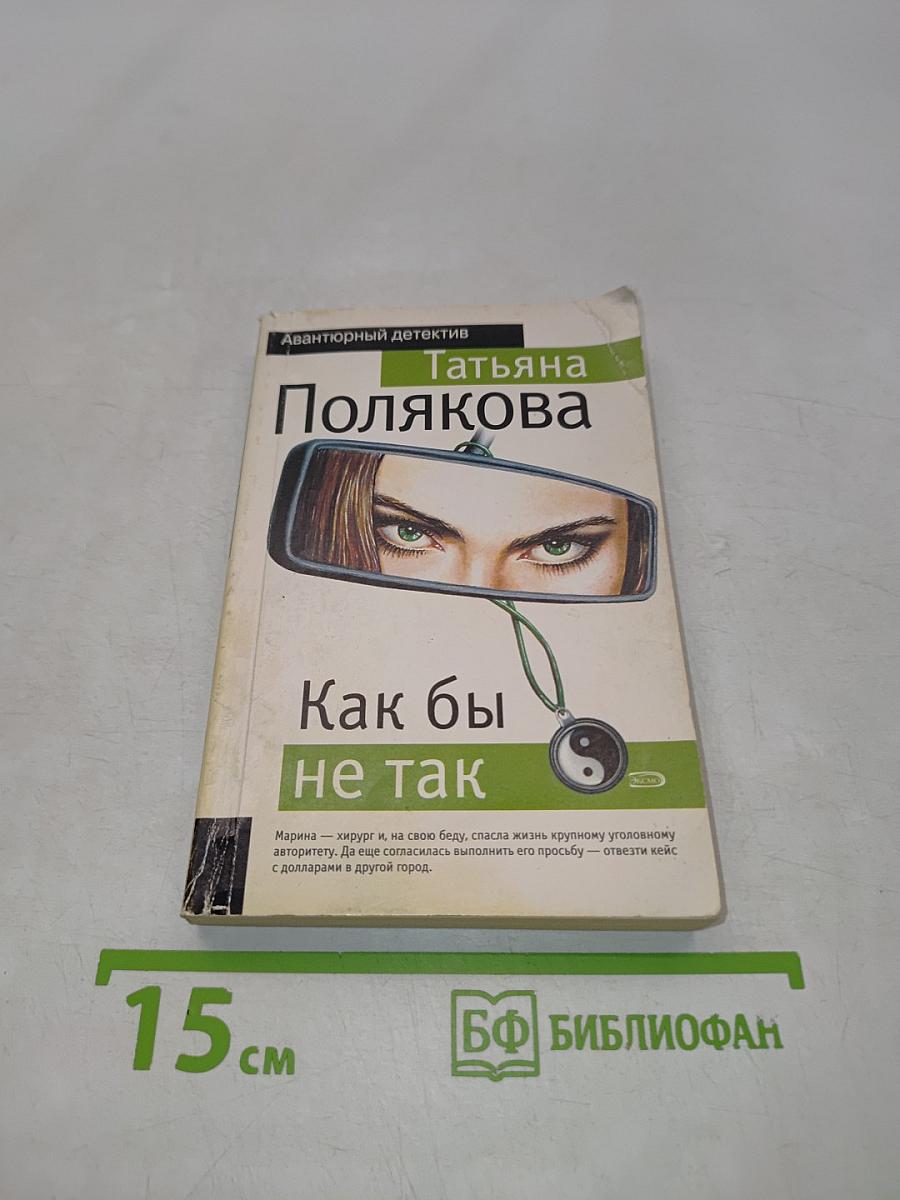 Как бы не так