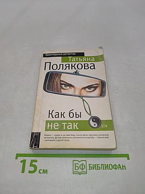 Как бы не так
