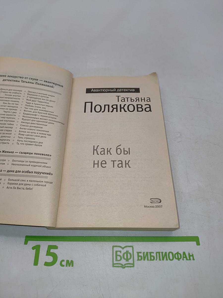 Как бы не так