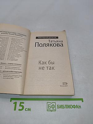 Как бы не так