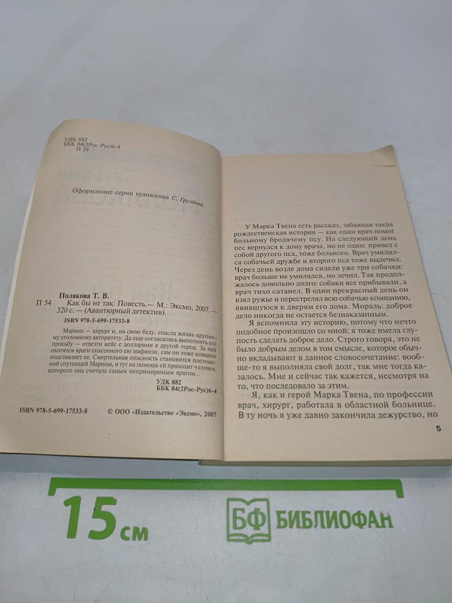 Как бы не так