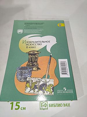 Изобразительное искусство 6 класс