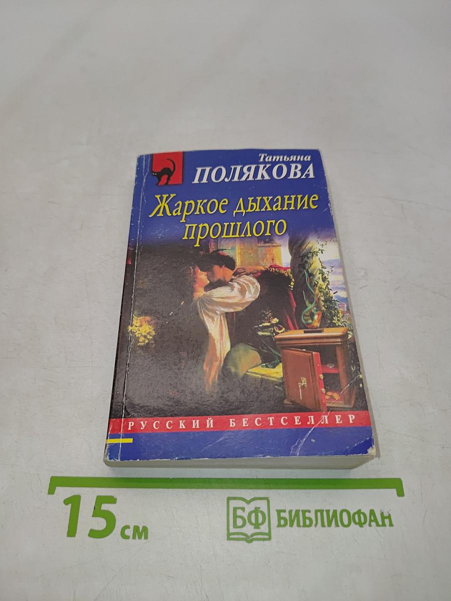 Жаркое дыхание прошлого