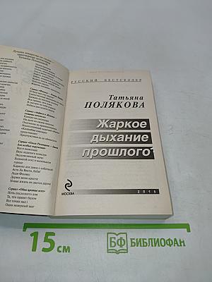 Жаркое дыхание прошлого