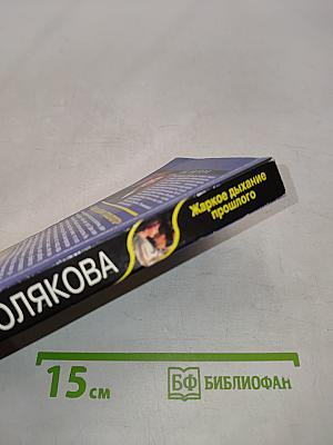 Жаркое дыхание прошлого