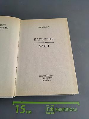 Барышня и Заяц