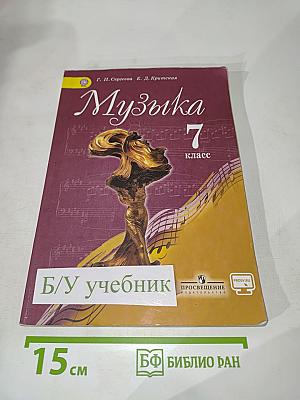 Музыка 7 класс