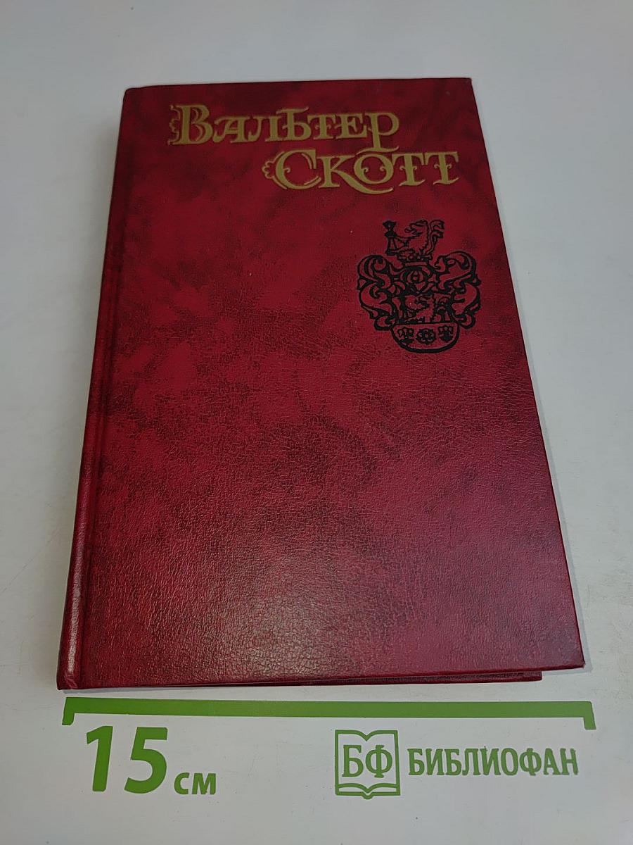 Айвенго. Том 6