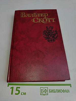 Айвенго. Том 6