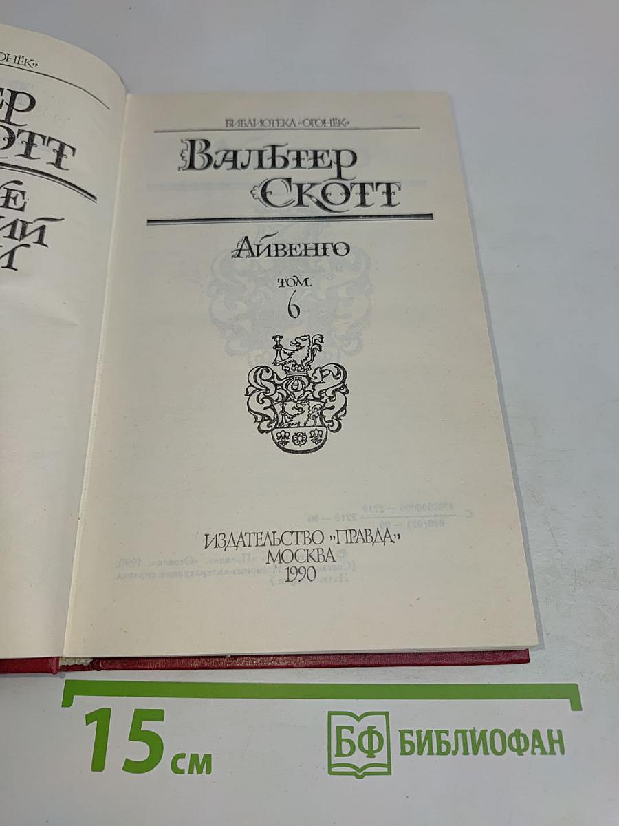 Айвенго. Том 6