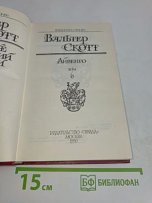 Айвенго. Том 6