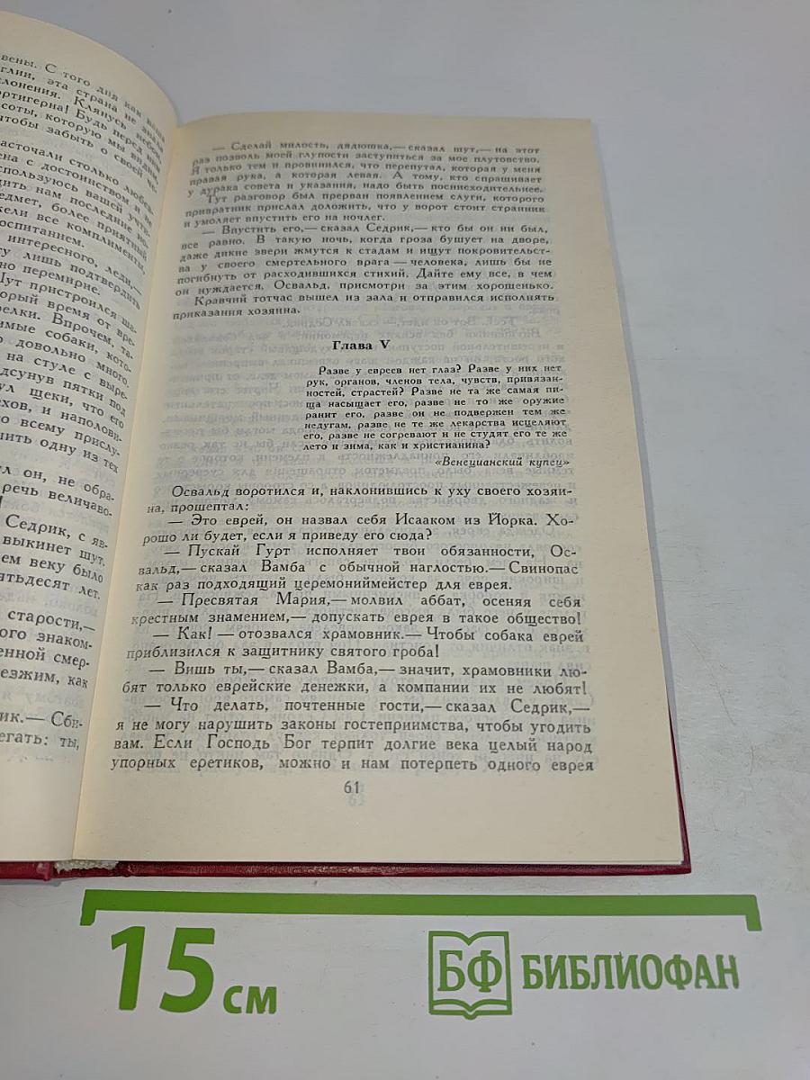 Айвенго. Том 6