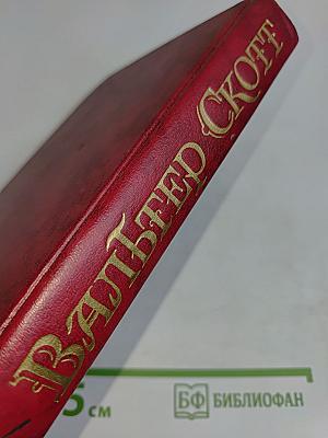 Айвенго. Том 6