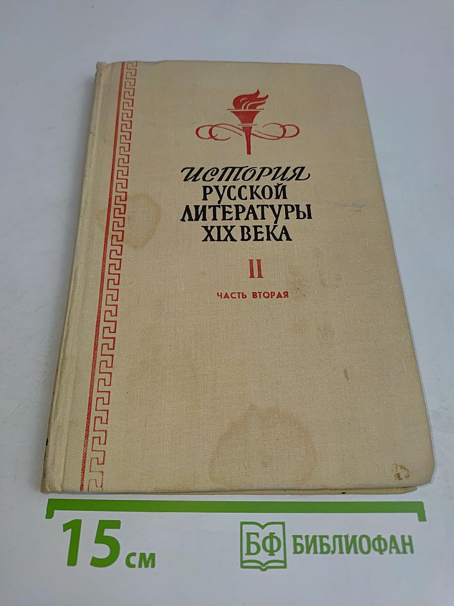История русской литературы XIX века. Часть вторая