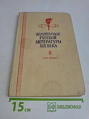 История русской литературы XIX века. Часть вторая