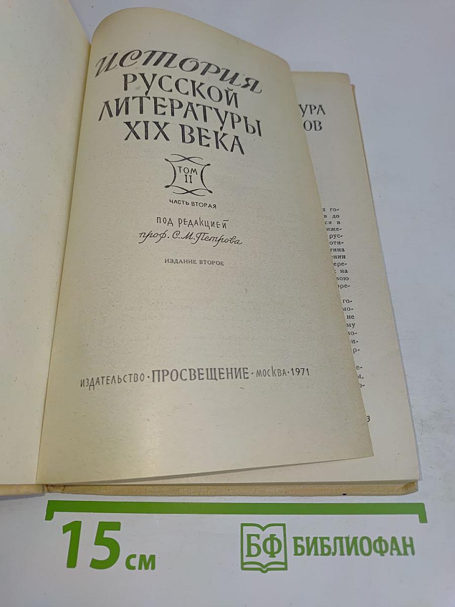 История русской литературы XIX века. Часть вторая