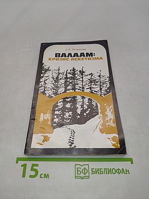 Валаам: Кризис аскетизма