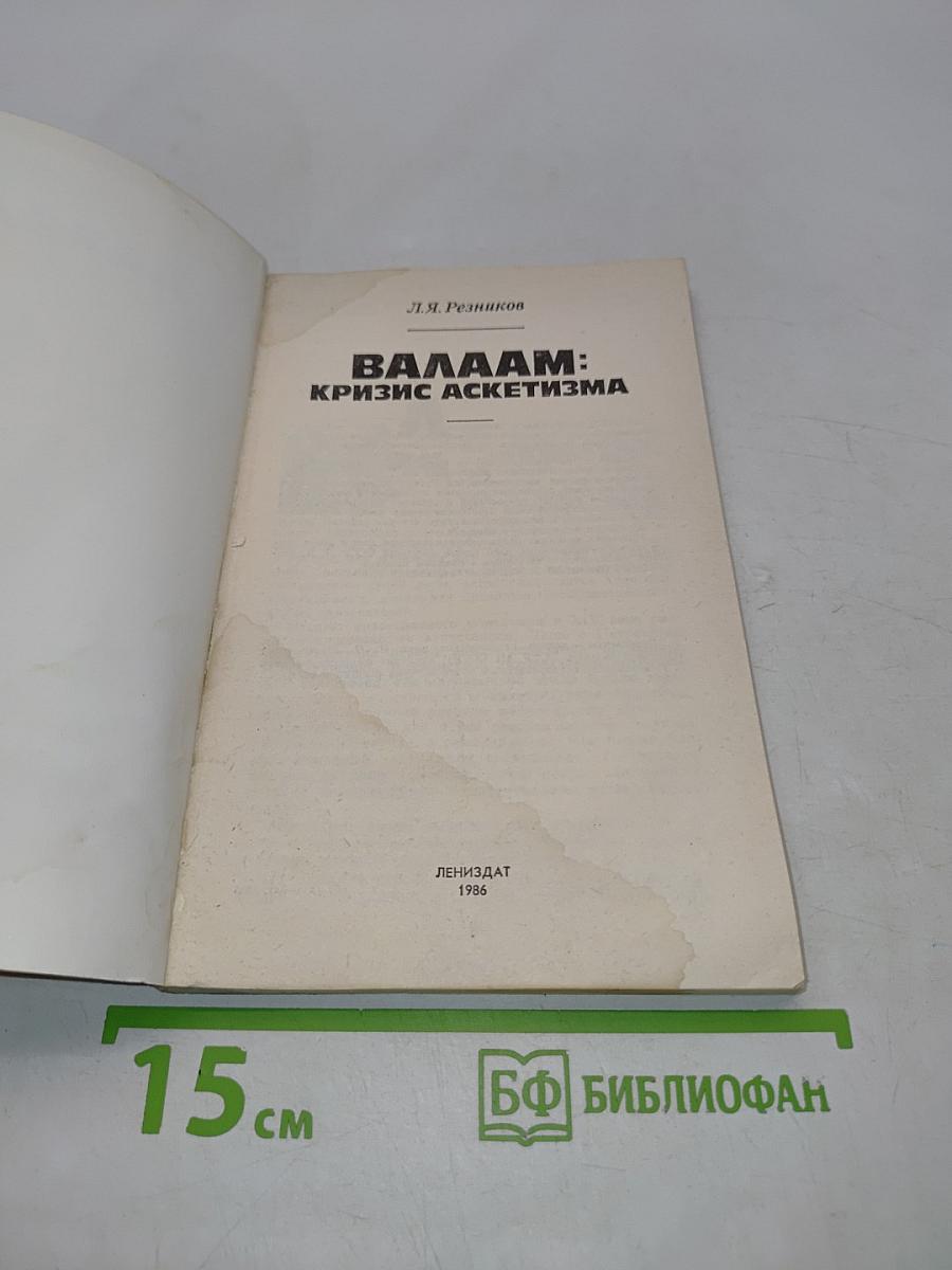 Валаам: Кризис аскетизма