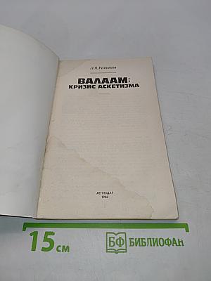 Валаам: Кризис аскетизма