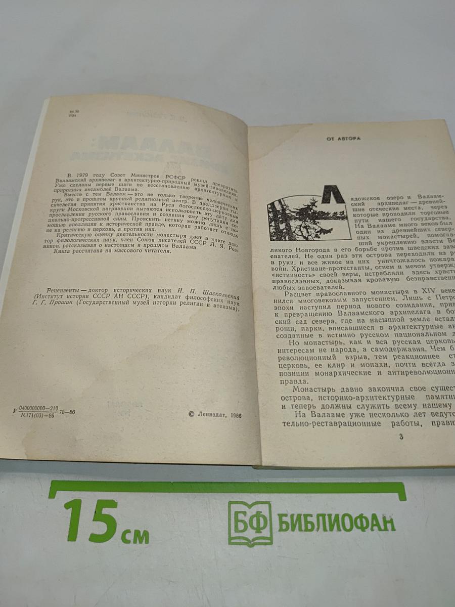 Валаам: Кризис аскетизма