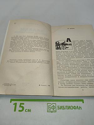 Валаам: Кризис аскетизма