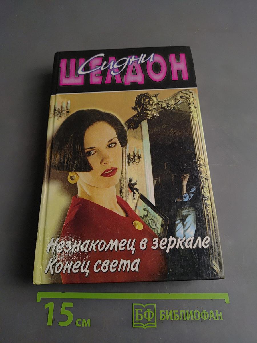 Незнакомец в зеркале. Конец света