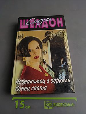 Незнакомец в зеркале. Конец света
