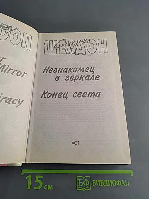 Незнакомец в зеркале. Конец света