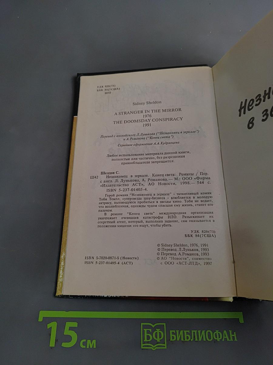 Незнакомец в зеркале. Конец света