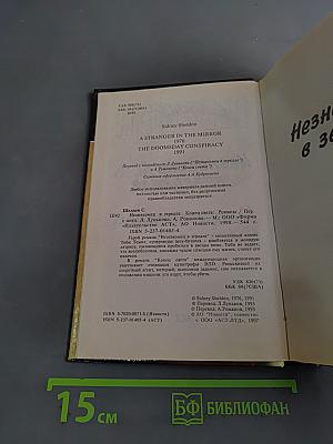 Незнакомец в зеркале. Конец света
