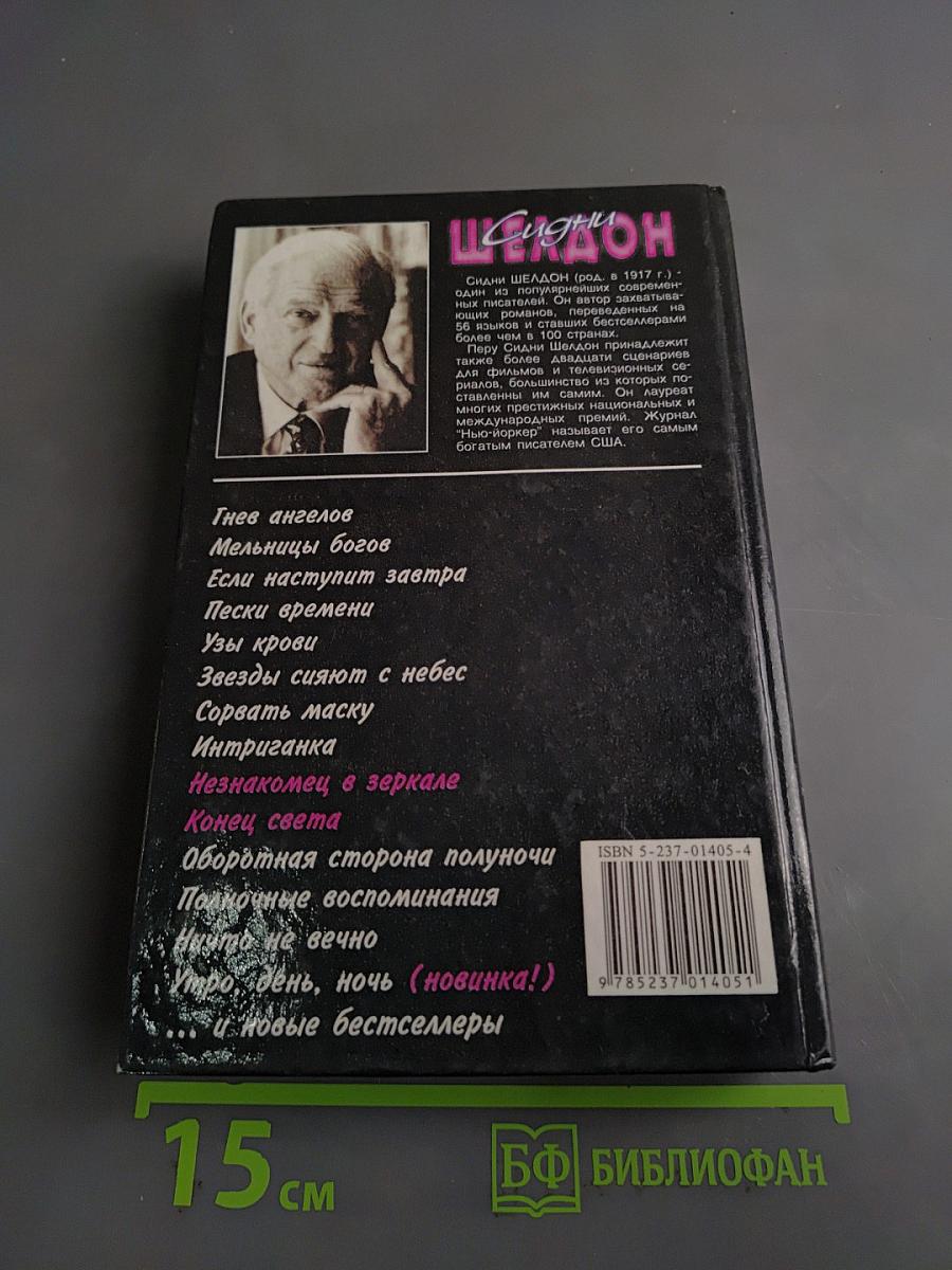 Незнакомец в зеркале. Конец света