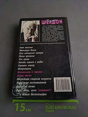 Незнакомец в зеркале. Конец света