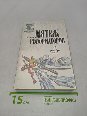 Мятеж реформаторов. 14 декабря 1825 года