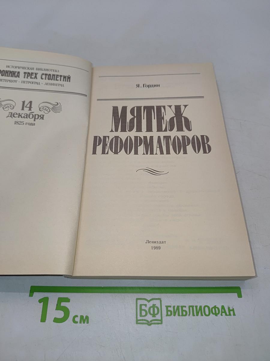 Мятеж реформаторов. 14 декабря 1825 года