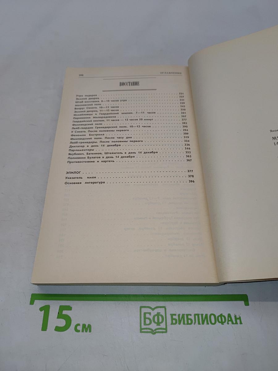 Мятеж реформаторов. 14 декабря 1825 года