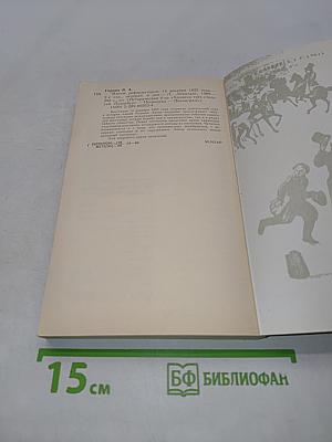 Мятеж реформаторов. 14 декабря 1825 года