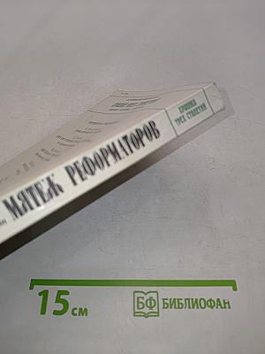 Мятеж реформаторов. 14 декабря 1825 года